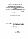 Контарева, Валентина Юрьевна. Разработка технологии кисломолочных напитков с бифидогенными свойствами и иммуностимулирующим действием: дис. кандидат технических наук: 05.18.04 - Технология мясных, молочных и рыбных продуктов и холодильных производств. пос. Персиановский. 2011. 170 с.