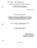 Разуваев, Андрей Валерьевич. Разработка технологии колорирования текстильных материалов с камуфлирующей окраской в соответствии со специальными требованиями силовых структур: дис. кандидат технических наук: 05.19.02 - Технология и первичная обработка текстильных материалов и сырья. Москва. 2004. 222 с.