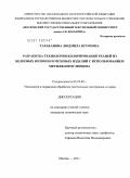 Тараканова, Людмила Игоревна. Разработка технологии колорирования тканей из белковых волокон и меховых изделий с использованием метилфлороглюцина: дис. кандидат технических наук: 05.19.02 - Технология и первичная обработка текстильных материалов и сырья. Москва. 2011. 176 с.