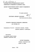 Севостьянов, Александр Афанасьевич. Разработка технологии комбикормов для лососевых рыб: дис. кандидат технических наук: 05.18.02 - Технология зерновых, бобовых, крупяных продуктов и комбикормов. Одесса. 1984. 240 с.