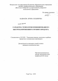 Бадмаева, Ирина Ильинична. Разработка технологии комбинированного быстрозамороженного готового продукта: дис. кандидат технических наук: 05.18.04 - Технология мясных, молочных и рыбных продуктов и холодильных производств. Улан-Удэ. 2013. 121 с.