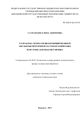 Салтанаева Елена Андреевна. Разработка технологии комбинированной обработки проточной части керамических форсунок для подачи топлива: дис. кандидат наук: 05.02.07 - Автоматизация в машиностроении. ФГБОУ ВО «Воронежский государственный технический университет». 2019. 139 с.