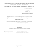 Юхневич, Сергей Степанович. Разработка технологии комбинированной прецизионной обработки металлических материалов с анизотропными характеристиками: дис. кандидат наук: 05.02.07 - Автоматизация в машиностроении. Воронеж. 2017. 162 с.