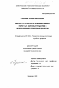 Пушмина, Ирина Николаевна. Разработка технологии комбинированных молочных белковых продуктов с использованием природных цеолитов: дис. кандидат технических наук: 05.18.04 - Технология мясных, молочных и рыбных продуктов и холодильных производств. Кемерово. 1998. 189 с.