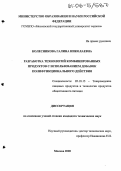 Колесникова, Галина Николаевна. Разработка технологий комбинированных продуктов с использованием добавок полифункционального действия: дис. кандидат технических наук: 05.18.15 - Товароведение пищевых продуктов и технология общественного питания. Москва. 2005. 166 с.