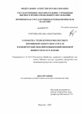 Сергеева, Оксана Анатольевна. Разработка технологии комплексного порошкообразного обогатителя и кондитерских изделий повышенной пищевой ценности на его основе: дис. кандидат технических наук: 05.18.01 - Технология обработки, хранения и переработки злаковых, бобовых культур, крупяных продуктов, плодоовощной продукции и виноградарства. Воронеж. 2009. 223 с.