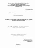 Ларионов, Сергей Юрьевич. Разработка технологии комплексной очистки жидких радиоактивных отходов: дис. кандидат технических наук: 05.23.04 - Водоснабжение, канализация, строительные системы охраны водных ресурсов. Москва. 2011. 174 с.