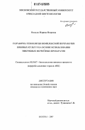 Осадько, Марина Игоревна. Разработка технологии комплексной переработки бобовых культур на основе использования микробных ферментных препаратов: дис. кандидат технических наук: 05.18.07 - Биотехнология пищевых продуктов (по отраслям). Москва. 2007. 201 с.