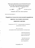 Крицкий, Александр Александрович. Разработка технологии комплексной переработки циркона с получением диоксидов циркония и кремния: дис. кандидат технических наук: 05.17.02 - Технология редких, рассеянных и радиоактивных элементов. Екатеринбург. 2011. 116 с.