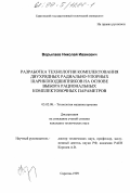 Ворыпаев, Николай Иванович. Разработка технологии комплектования двурядных радиально-упорных шарикоподшипников на основе выбора рациональных комплектовочных параметров: дис. кандидат технических наук: 05.02.08 - Технология машиностроения. Саратов. 1999. 171 с.