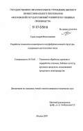 Гуров, Андрей Вячеславович. Разработка технологии кондитерского полуфабриката пенной структуры, содержащего растительного масла: дис. кандидат технических наук: 05.18.01 - Технология обработки, хранения и переработки злаковых, бобовых культур, крупяных продуктов, плодоовощной продукции и виноградарства. Москва. 2007. 152 с.