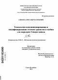 Аликин, Александр Валерьевич. Разработка технологии кондиционирования и модифицирования отсевов гранитного щебня для карьеров Северо-Запада: дис. кандидат технических наук: 25.00.13 - Обогащение полезных ископаемых. Санкт-Петербург. 2011. 101 с.