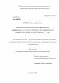 Грачева, Анастасия Юрьевна. Разработка технологии консервирования плодоовощного сырья с применением консервантов нового поколения на натуральной основе: дис. кандидат наук: 05.18.01 - Технология обработки, хранения и переработки злаковых, бобовых культур, крупяных продуктов, плодоовощной продукции и виноградарства. Москва. 2013. 135 с.