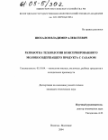 Шохалов, Владимир Алексеевич. Разработка технологии консервированного молокосодержащего продукта с сахаром: дис. кандидат технических наук: 05.18.04 - Технология мясных, молочных и рыбных продуктов и холодильных производств. -Вологда-Молочное. 2004. 149 с.