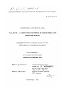 Капитанова, Анна Васильевна. Разработка технологии консервов из антарктической креветки, криля: дис. кандидат технических наук: 05.18.04 - Технология мясных, молочных и рыбных продуктов и холодильных производств. Калининград. 2002. 184 с.