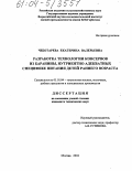 Чеботарева, Екатерина Валерьевна. Разработка технологии консервов из баранины, нутриентно адекватных специфике питания детей раннего возраста: дис. кандидат технических наук: 05.18.04 - Технология мясных, молочных и рыбных продуктов и холодильных производств. Москва. 2004. 151 с.