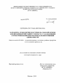 Сергеева, Светлана Евгеньевна. Разработка технологии консервов на рыбной основе для питания детей раннего возраста с задаваемыми структурой и комплексом показателей пищевой адекватности: дис. кандидат технических наук: 05.18.04 - Технология мясных, молочных и рыбных продуктов и холодильных производств. Москва. 2010. 210 с.