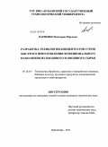 Карпенко, Виктория Юрьевна. Разработка технологии концентратов супов быстрого приготовления функционального назначения из плодового и овощного сырья: дис. кандидат технических наук: 05.18.01 - Технология обработки, хранения и переработки злаковых, бобовых культур, крупяных продуктов, плодоовощной продукции и виноградарства. Краснодар. 2011. 143 с.