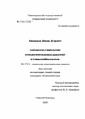 Никандров, Михаил Игоревич. Разработка технологии концентрированных динатрий- и тринатрийфосфатов: дис. кандидат технических наук: 05.17.01 - Технология неорганических веществ. Нижний Новгород. 2005. 144 с.