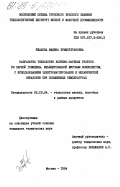 Ужахова, Мадина Крымсултановна. Разработка технологии копчено-вареных рулетов из парной говядины, инъецированной жировым компонентом, с использованием электромассирования и механической обработки при повышенных температурах: дис. кандидат технических наук: 05.18.04 - Технология мясных, молочных и рыбных продуктов и холодильных производств. Москва. 1984. 171 с.