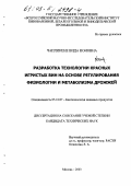 Чапликене, Вида Ионовна. Разработка технологии красных игристых вин на основе регулирования физиологии и метаболизма дрожжей: дис. кандидат технических наук: 05.18.07 - Биотехнология пищевых продуктов (по отраслям). Москва. 2003. 135 с.