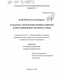 Кузилов, Малхаз Владимирович. Разработка технологии крепких напитков из нетрадиционного ягодного сырья: дис. кандидат технических наук: 05.18.01 - Технология обработки, хранения и переработки злаковых, бобовых культур, крупяных продуктов, плодоовощной продукции и виноградарства. Краснодар. 2004. 139 с.