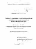 Неборская, Наталья Георгиевна. Разработка технологии кулинарной продукции из микронизированных продуктов гречневой и пшенной круп: дис. кандидат технических наук: 05.18.15 - Товароведение пищевых продуктов и технология общественного питания. Кемерово. 2009. 149 с.