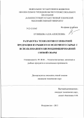 Кузнецова, Алла Алексеевна. Разработка технологии кулинарной продукции из рыбного и молочного сырья с использованием биомодифицированной соевой окары: дис. кандидат технических наук: 05.18.04 - Технология мясных, молочных и рыбных продуктов и холодильных производств. Владивосток. 2012. 166 с.