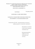 Молоткова, Татьяна Викторовна. Разработка технологии кулинарных продуктов из осьминога с использованием кожи: дис. кандидат технических наук: 05.18.04 - Технология мясных, молочных и рыбных продуктов и холодильных производств. Владивосток. 2012. 191 с.