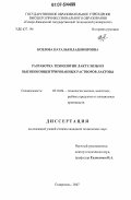 Козлова, Наталья Владимировна. Разработка технологии лактулозы из высококонцентрированных растворов лактозы: дис. кандидат технических наук: 05.18.04 - Технология мясных, молочных и рыбных продуктов и холодильных производств. Ставрополь. 2007. 139 с.