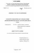 Лодыгина, Светлана Валентиновна. Разработка технологии лактулозы на основе анионообменной обработки лактозосодержащего сырья: дис. кандидат технических наук: 05.18.04 - Технология мясных, молочных и рыбных продуктов и холодильных производств. Ставрополь. 2007. 183 с.