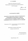 Кастро Вилсон Албейро. Разработка технологии лазерного термического упрочнения и легирования сталей для энергетического машиностроения с целью повышения эксплуатационного ресурса изделий: дис. кандидат технических наук: 05.16.01 - Металловедение и термическая обработка металлов. Нижний Новгород. 2012. 197 с.