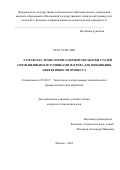 Хтет Аунг Лин. Разработка технологии лазерной обработки сталей совмещенными источниками нагрева для повышения эффективности процесса: дис. кандидат наук: 05.02.07 - Автоматизация в машиностроении. ФГБОУ ВО «Московский государственный технический университет имени Н.Э. Баумана (национальный исследовательский университет)». 2018. 172 с.