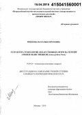 Михеева, Наталья Сергеевна. Разработка технологии лекарственных форм на основе арники облиственной (Arnica foliosa Nutt.): дис. кандидат наук: 14.04.01 - Технология получения лекарств. Москва. 2015. 154 с.