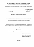 Волчков, Алексей Николаевич. Разработка технологии макаронных изделий повышенной пищевой и биологической ценности с изолятами растительных белков: дис. кандидат технических наук: 05.18.01 - Технология обработки, хранения и переработки злаковых, бобовых культур, крупяных продуктов, плодоовощной продукции и виноградарства. Орел. 2009. 233 с.