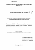 Мартиросян, Владимир Викторович. Разработка технологии макаронных изделий с применением муки амаранта и сетарии: дис. кандидат технических наук: 05.18.01 - Технология обработки, хранения и переработки злаковых, бобовых культур, крупяных продуктов, плодоовощной продукции и виноградарства. Пятигорск. 2006. 219 с.