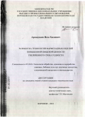 Арсанукаев, Исса Хасиевич. Разработка технологии мармеладных изделий повышенной пищевой ценности увеличенного срока годности: дис. кандидат технических наук: 05.18.01 - Технология обработки, хранения и переработки злаковых, бобовых культур, крупяных продуктов, плодоовощной продукции и виноградарства. Воронеж. 2010. 229 с.