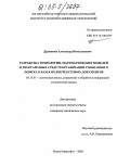 Дружинин, Александр Вячеславович. Разработка технологии, математических моделей и программных средств организации смешанного поиска в базах полнотекстовых документов: дис. кандидат технических наук: 05.13.01 - Системный анализ, управление и обработка информации (по отраслям). Ханты-Мансийск. 2005. 157 с.