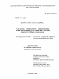 Фокина, Нина Александровна. Разработка технологии медицинских льносодержащих нетканых материалов гидроструйным способом: дис. кандидат технических наук: 05.19.02 - Технология и первичная обработка текстильных материалов и сырья. Москва. 2009. 176 с.