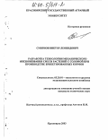 Смирнов, Виктор Леонидович. Разработка технологии механического обезвоживания смеси растений с соломой при производстве брикетированных кормов: дис. кандидат технических наук: 05.20.01 - Технологии и средства механизации сельского хозяйства. Красноярск. 2003. 174 с.