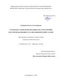 Кадрицкая Елена Александровна. Разработка технологии меланина из лузги гречихи и его использование в составе кондитерской глазури: дис. кандидат наук: 00.00.00 - Другие cпециальности. ФГБОУ ВО «Уральский государственный экономический университет». 2023. 153 с.