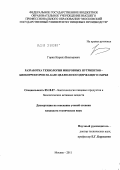 Горин, Кирилл Викторович. Разработка технологии микробных нутриентов - биокорректоров на базе целлюлозосодержащего сырья: дис. кандидат технических наук: 05.18.07 - Биотехнология пищевых продуктов (по отраслям). Москва. 2011. 201 с.