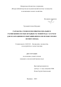 Чудецкий Антон Игоревич. Разработка технологии микроклонального размножения лесных ягодных растений рода Vaccinium для плантационного выращивания на нелесных землях лесного фонда: дис. кандидат наук: 06.03.02 - Лесоустройство и лесная таксация. ФГАОУ ВО «Северный (Арктический) федеральный университет имени М.В. Ломоносова». 2022. 208 с.