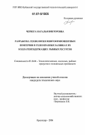 Чернега, Наталья Викторовна. Разработка технологии многокомпонентных консервов в гелеобразных заливках из коллагенсодержащих рыбных ресурсов: дис. кандидат технических наук: 05.18.04 - Технология мясных, молочных и рыбных продуктов и холодильных производств. Краснодар. 2006. 216 с.