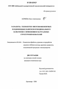 Корнева, Ольга Анатольевна. Разработка технологии многокомпонентных плодоовощных напитков функционального назначения с применением натуральных структурообразователей: дис. кандидат технических наук: 05.18.01 - Технология обработки, хранения и переработки злаковых, бобовых культур, крупяных продуктов, плодоовощной продукции и виноградарства. Краснодар. 2006. 114 с.