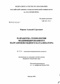 Киреев, Алексей Сергеевич. Разработка технологии модифицированного марганецоксидного катализатора: дис. кандидат технических наук: 05.17.01 - Технология неорганических веществ. Москва. 2009. 147 с.