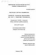 Ракитянская, Светлана Владимировна. Разработка технологии молочно-белковых паст с продуктами пчеловодства: дис. кандидат технических наук: 05.18.04 - Технология мясных, молочных и рыбных продуктов и холодильных производств. Кемерово. 1999. 154 с.