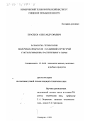 Просеков, Александр Юрьевич. Разработка технологии молочных продуктов со сбивной структурой с использованием растительного сырья: дис. кандидат технических наук: 05.18.04 - Технология мясных, молочных и рыбных продуктов и холодильных производств. Кемерово. 1999. 178 с.