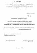 Гощанская, Мария Николаевна. Разработка технологии молокосодержащего обогащенного продукта с промежуточной влажностью для общего и геродиетического питания: дис. кандидат технических наук: 05.18.04 - Технология мясных, молочных и рыбных продуктов и холодильных производств. Кемерово. 2012. 129 с.