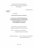 Митюшников, Владимир Александрович. Разработка технологий монтажа нефтепромысловых трубопроводов из высокопрочного чугуна с шаровидным графитом: дис. кандидат технических наук: 25.00.19 - Строительство и эксплуатация нефтегазоводов, баз и хранилищ. Уфа. 2012. 131 с.